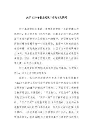 关于2025年基层党建工作的4点预判