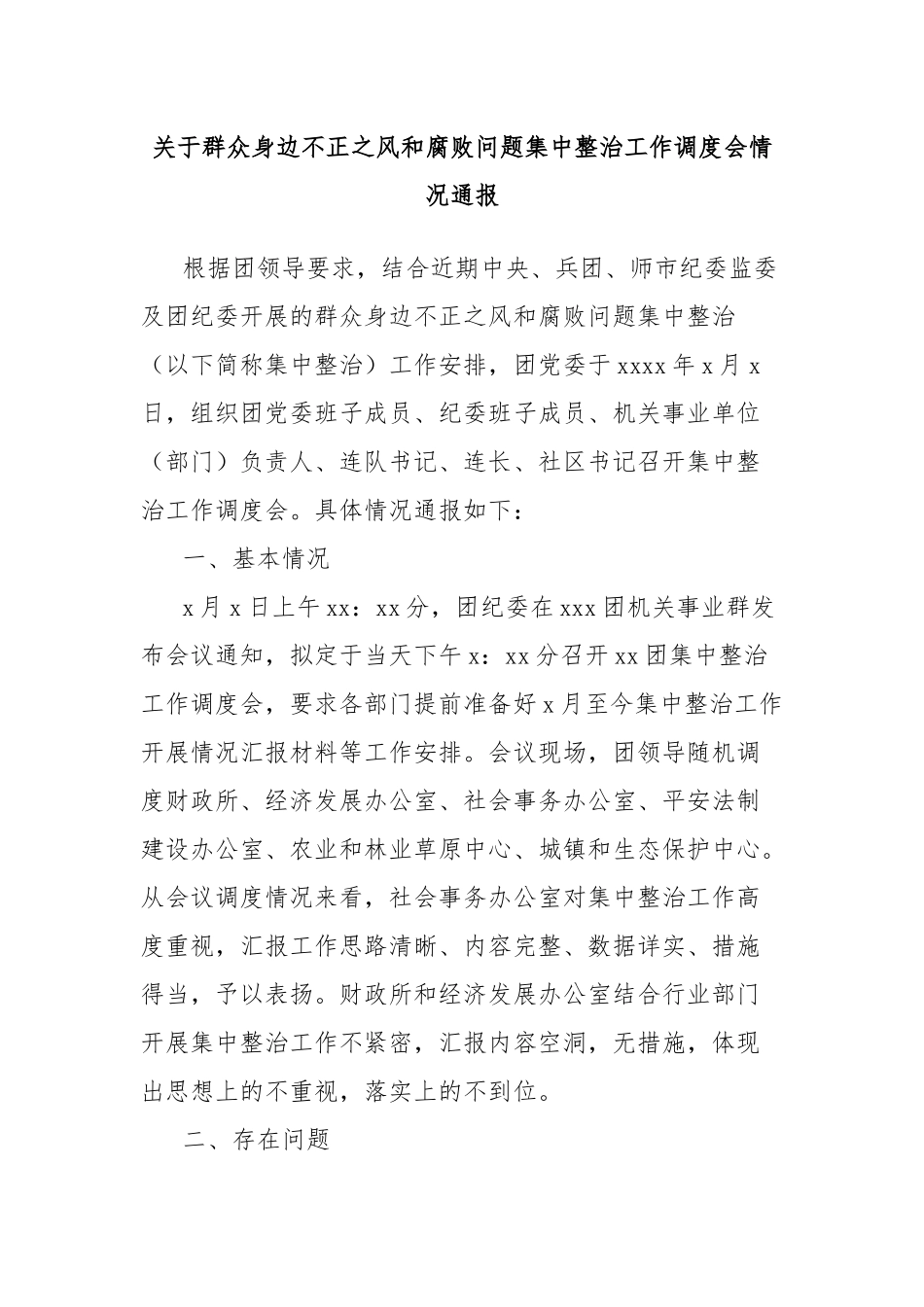 关于群众身边不正之风和腐败问题集中整治工作调度会情况通报_第1页
