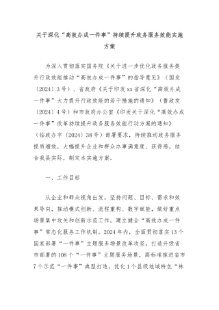 关于深化“高效办成一件事”持续提升政务服务效能实施方案