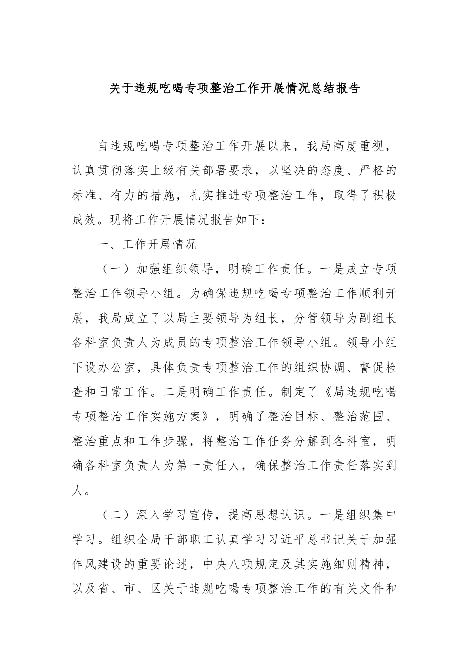 关于违规吃喝专项整治工作开展情况总结报告_第1页