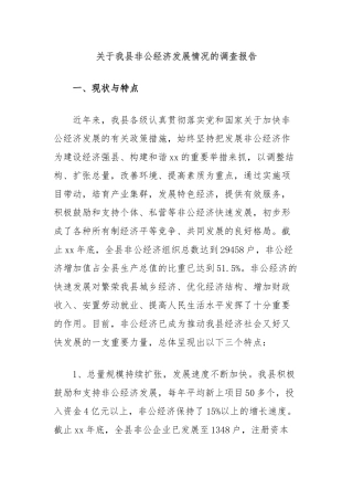 关于我县非公经济发展情况的调查报告