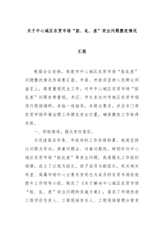 关于中心城区农贸市场“脏、乱、差”突出问题整改情况汇报