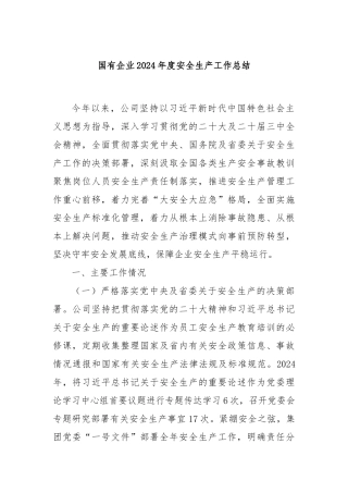 国有企业2024年度安全生产工作总结