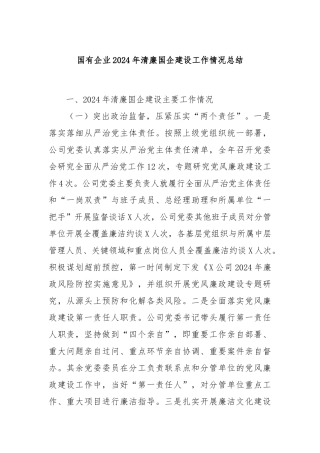 国有企业2024年清廉国企建设工作情况总结