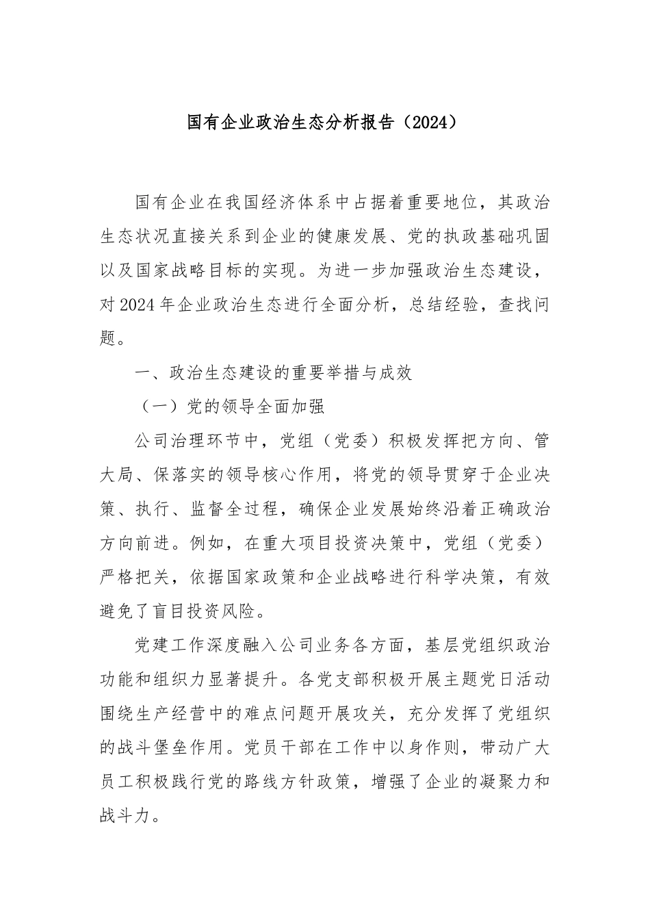 国有企业政治生态分析报告（2024）_第1页