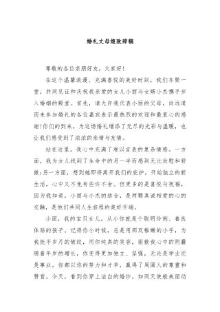 婚礼丈母娘致辞稿