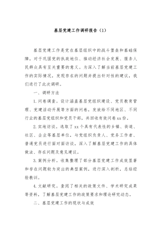 基层党建工作调研报告（1）