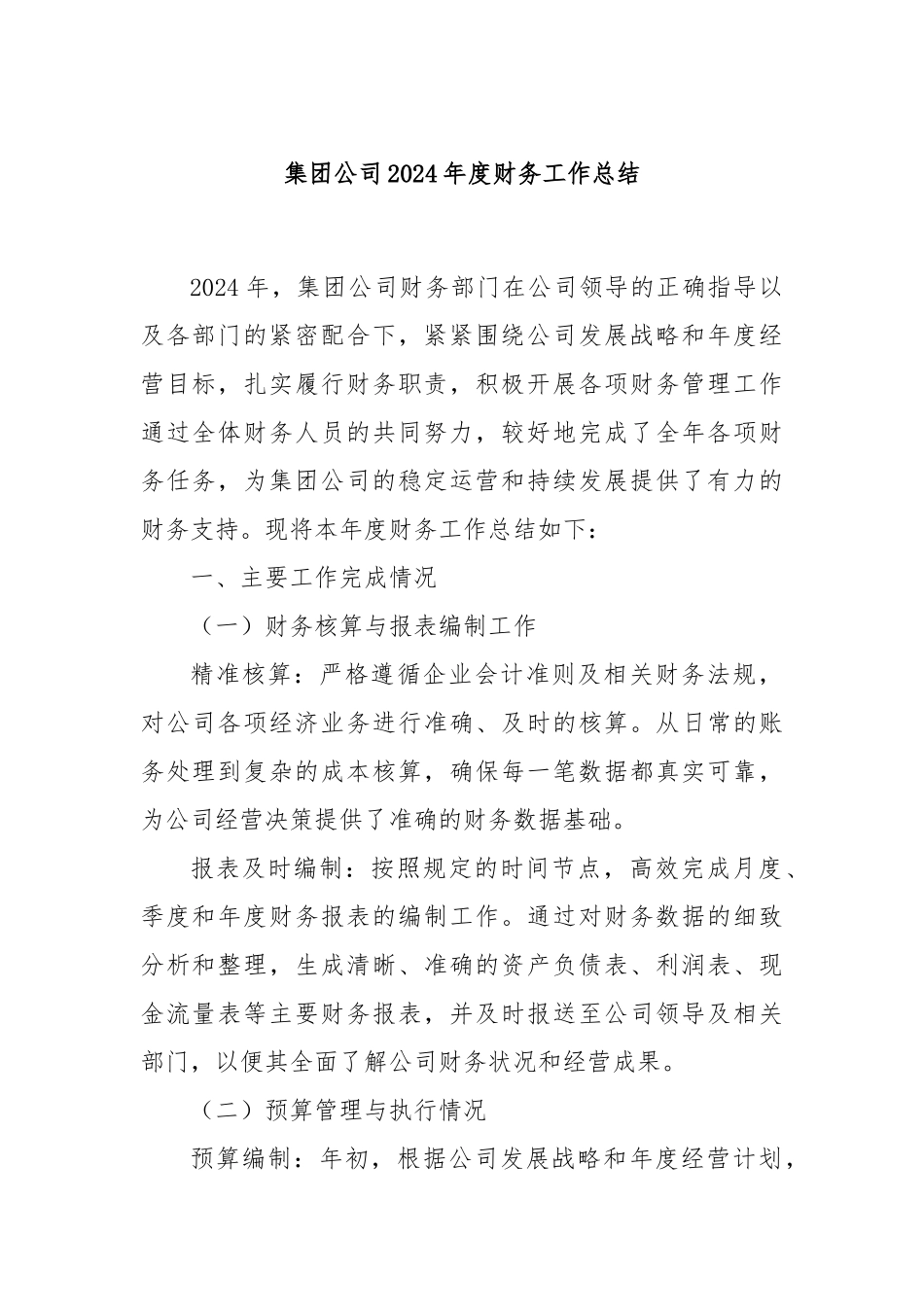 集团公司2024年度财务工作总结_第1页