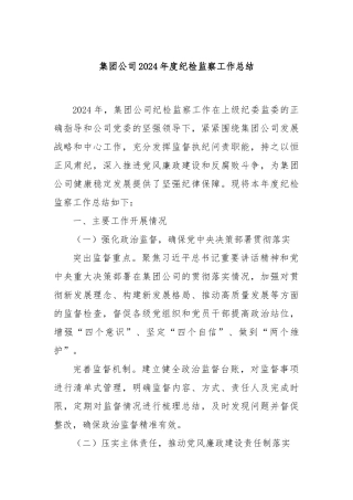 集团公司2024年度纪检监察工作总结