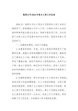 集团公司2024年度女工委工作总结