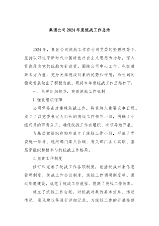集团公司2024年度统战工作总结