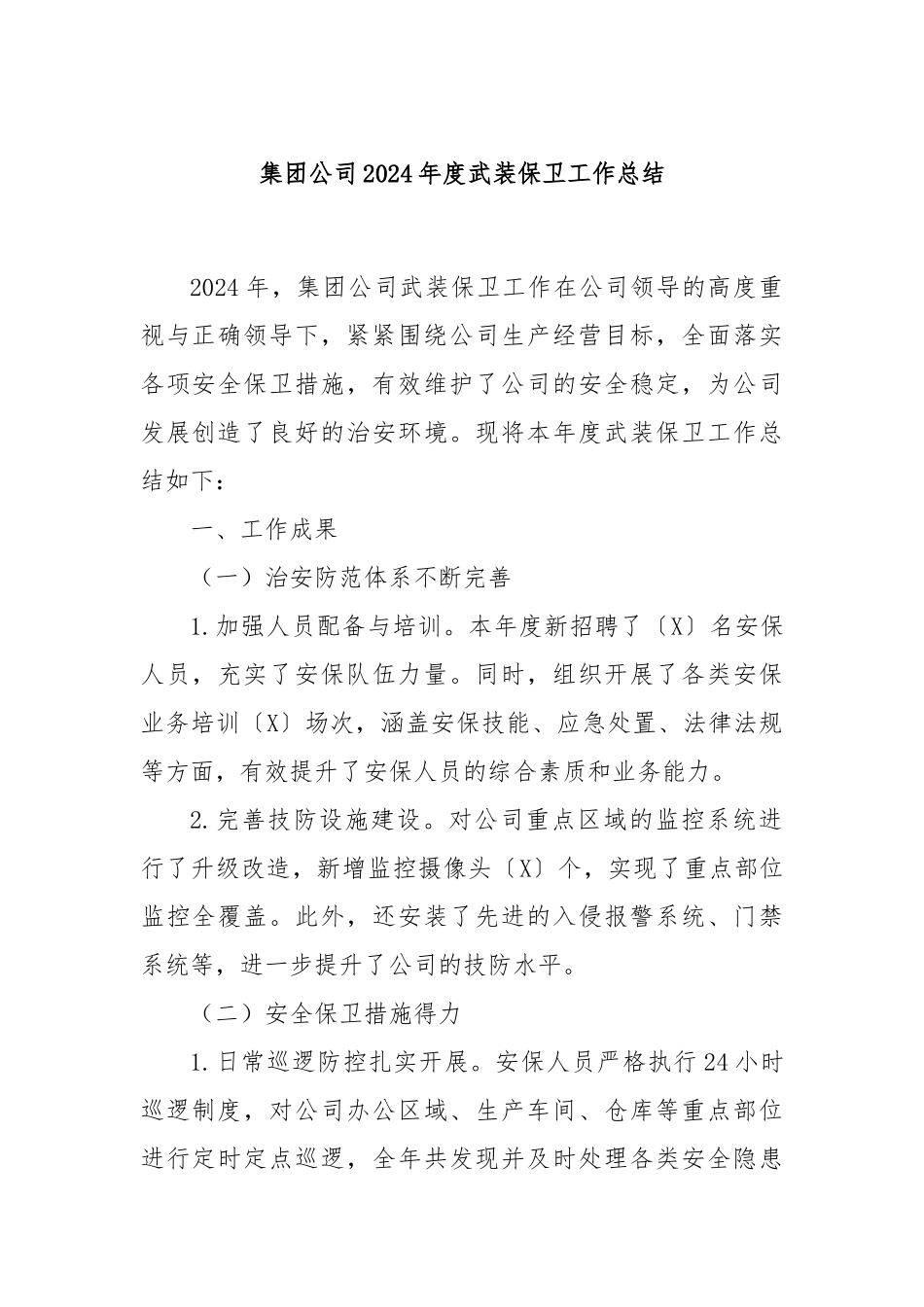 集团公司2024年度武装保卫工作总结_第1页