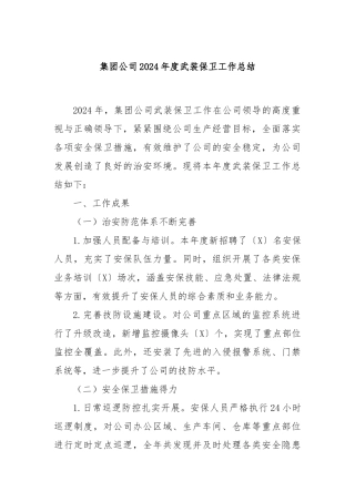 集团公司2024年度武装保卫工作总结