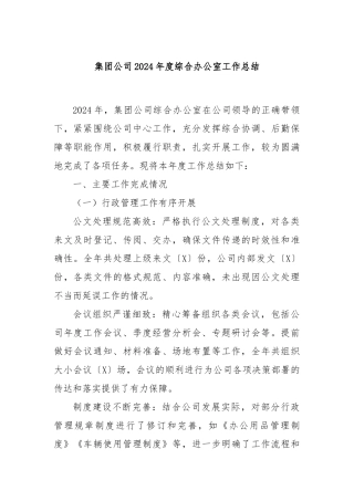 集团公司2024年度综合办公室工作总结