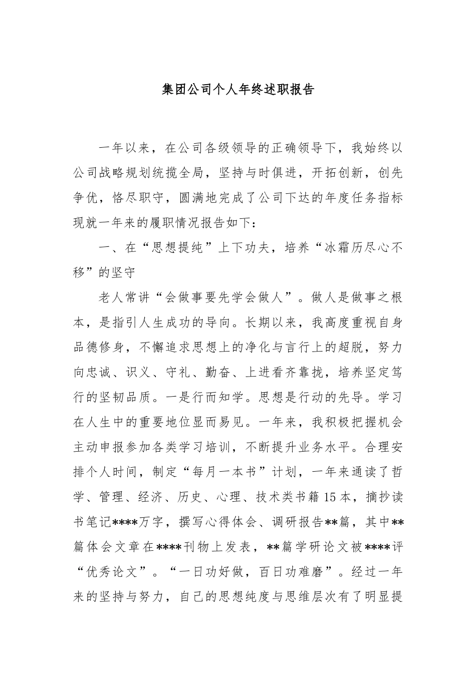 集团公司个人年终述职报告_第1页