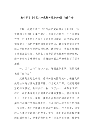 集中学习《中共共产党纪律处分条例》心得体会