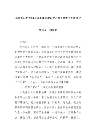 纪委书记在2024年县委理论学习中心组乡村振兴专题研讨交流会上的发言