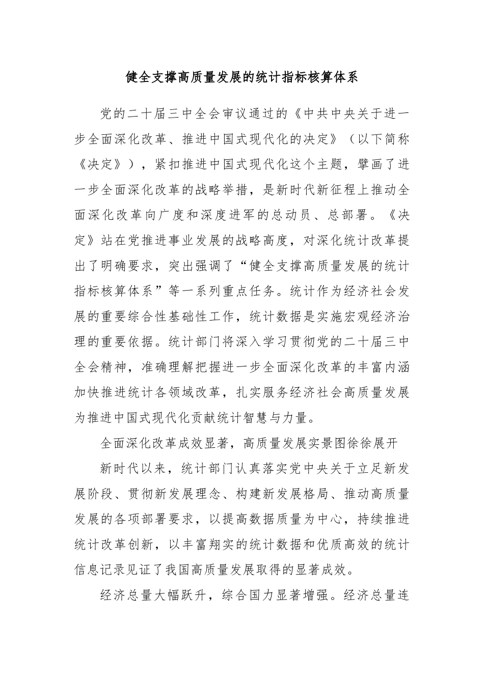 健全支撑高质量发展的统计指标核算体系_第1页