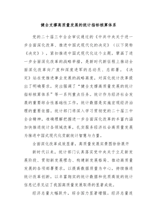 健全支撑高质量发展的统计指标核算体系