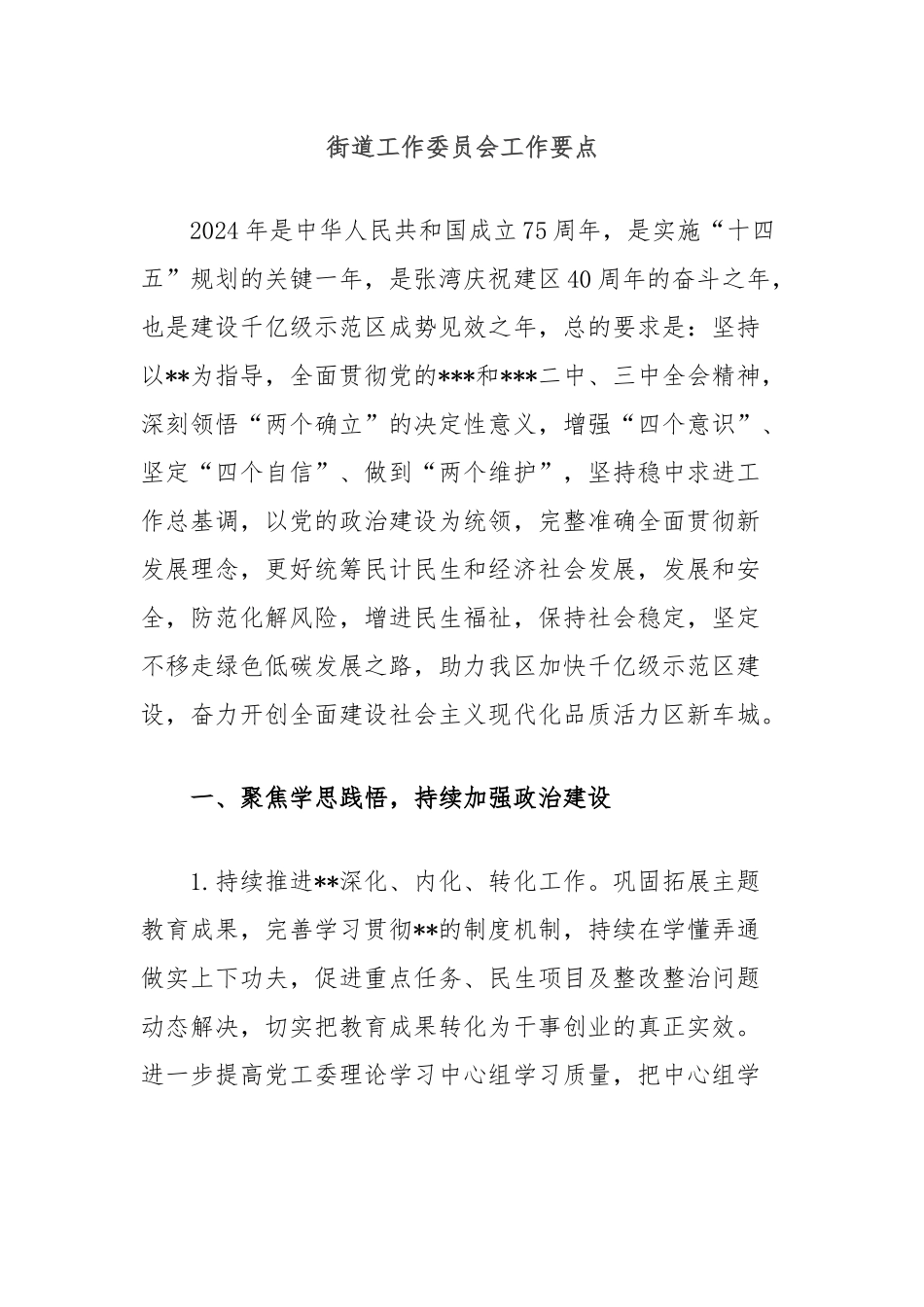 街道工作委员会工作要点_第1页