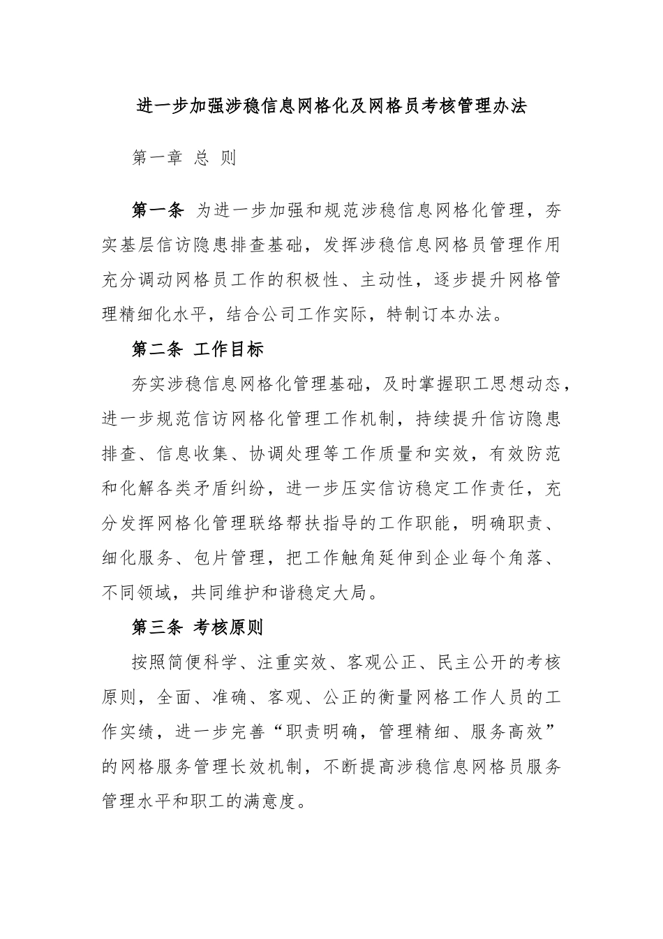 进一步加强涉稳信息网格化及网格员考核管理办法_第1页