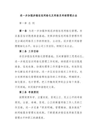 进一步加强涉稳信息网格化及网格员考核管理办法
