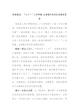 经验做法：“七个一”工作举措 全面提升党员队伍建设质效