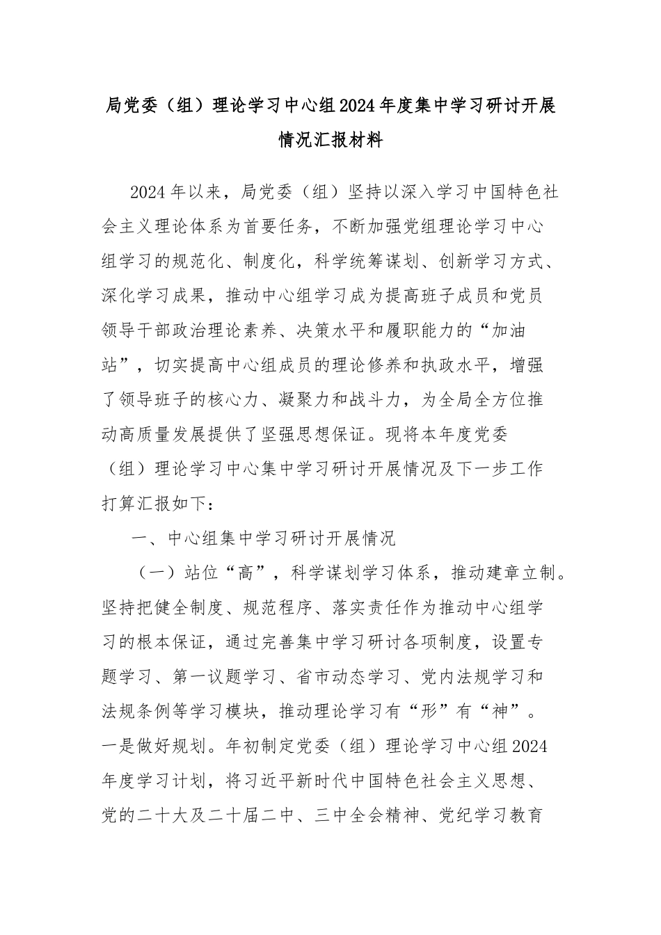 局党委（组）理论学习中心组2024年度集中学习研讨开展情况汇报材料_第1页