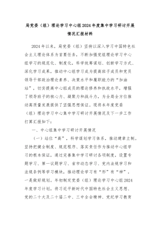 局党委（组）理论学习中心组2024年度集中学习研讨开展情况汇报材料