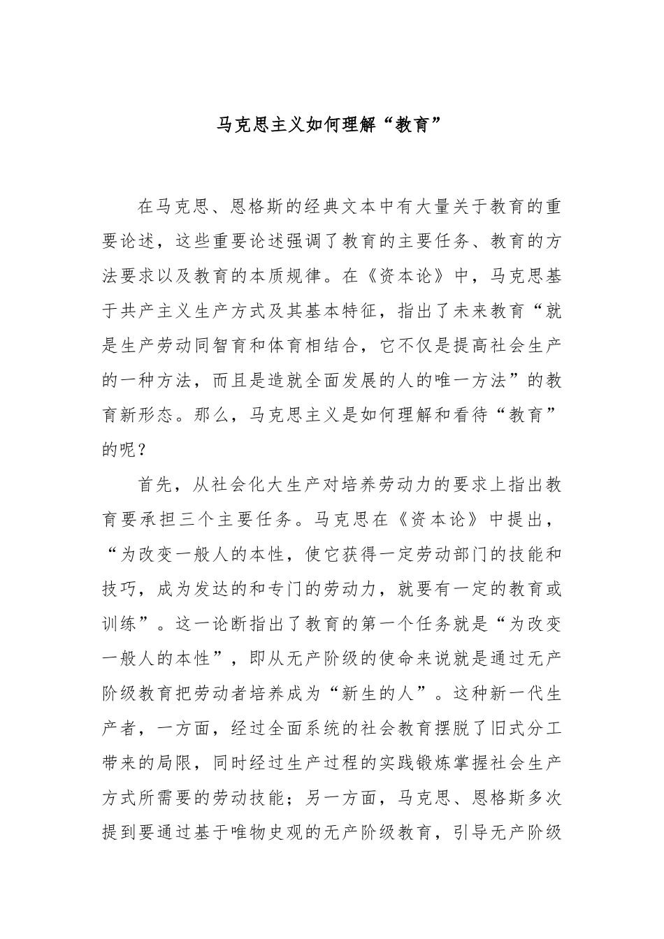 马克思主义如何理解“教育”_第1页