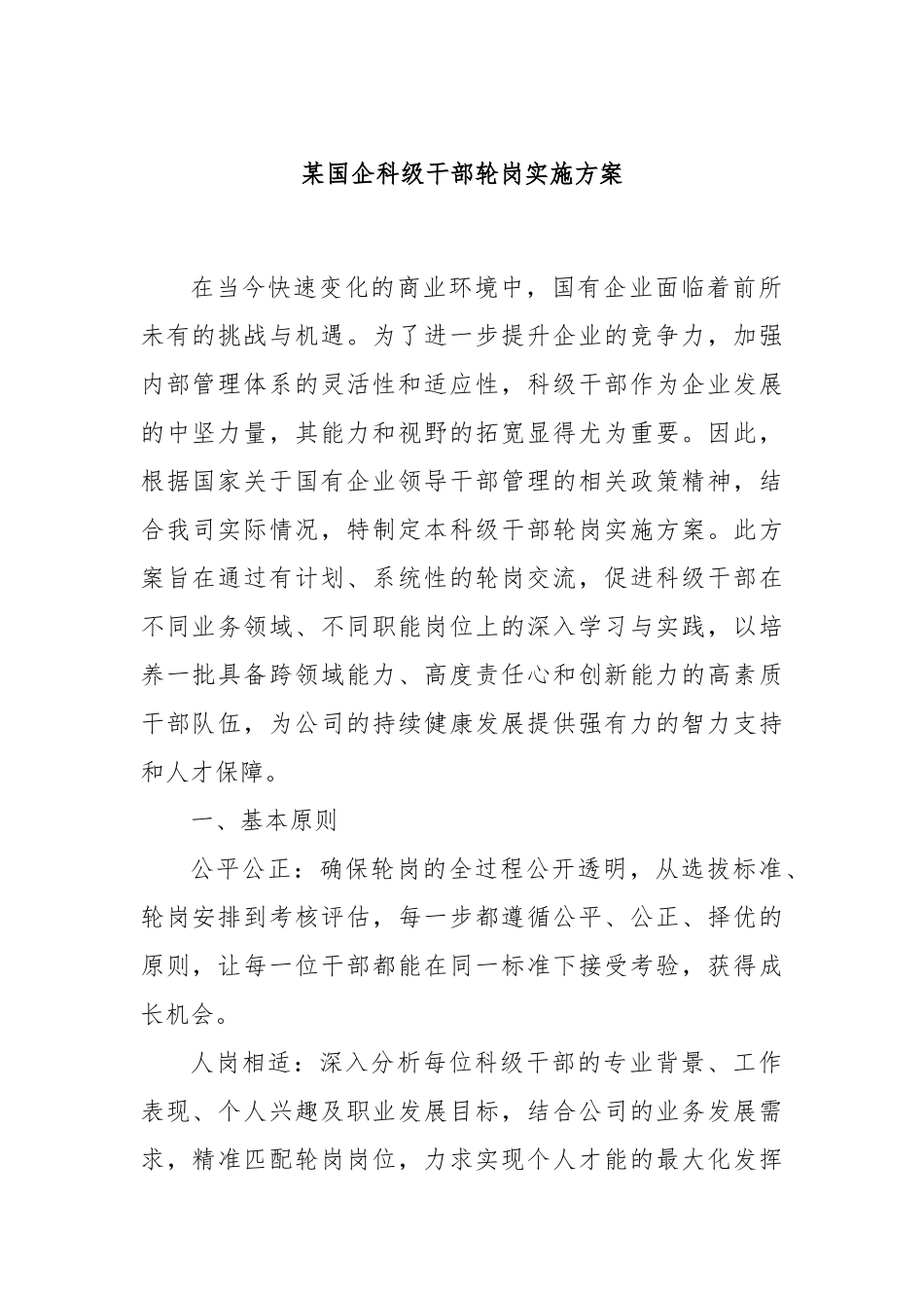 某国企科级干部轮岗实施方案_第1页