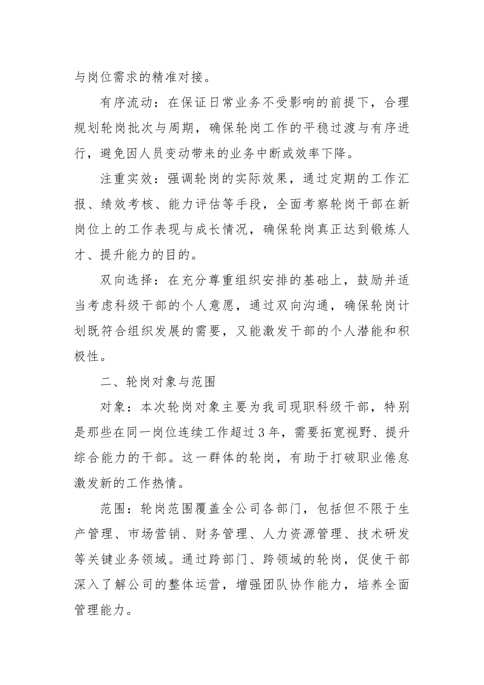 某国企科级干部轮岗实施方案_第2页