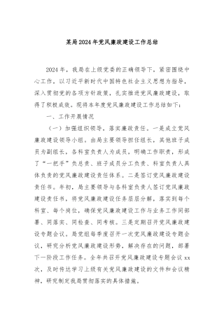 某局2024年党风廉政建设工作总结