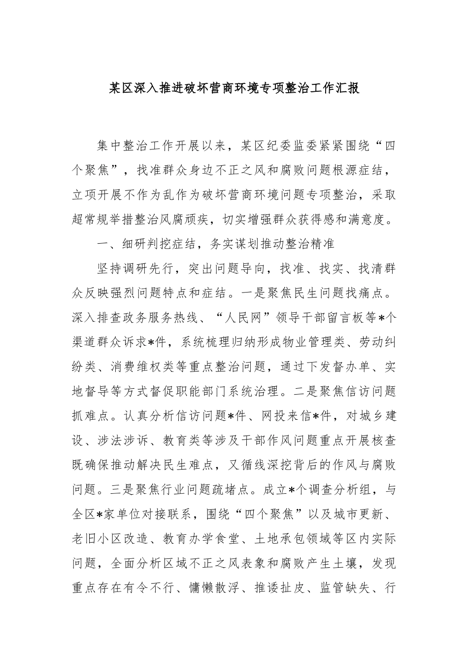 某区深入推进破坏营商环境专项整治工作汇报_第1页