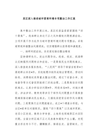 某区深入推进破坏营商环境专项整治工作汇报