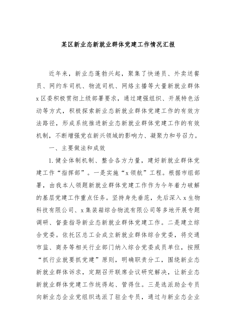 某区新业态新就业群体党建工作情况汇报_第1页