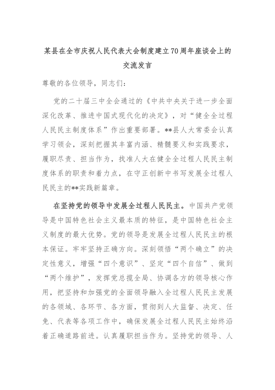 某县在全市庆祝人民代表大会制度建立70周年座谈会上的交流发言_第1页
