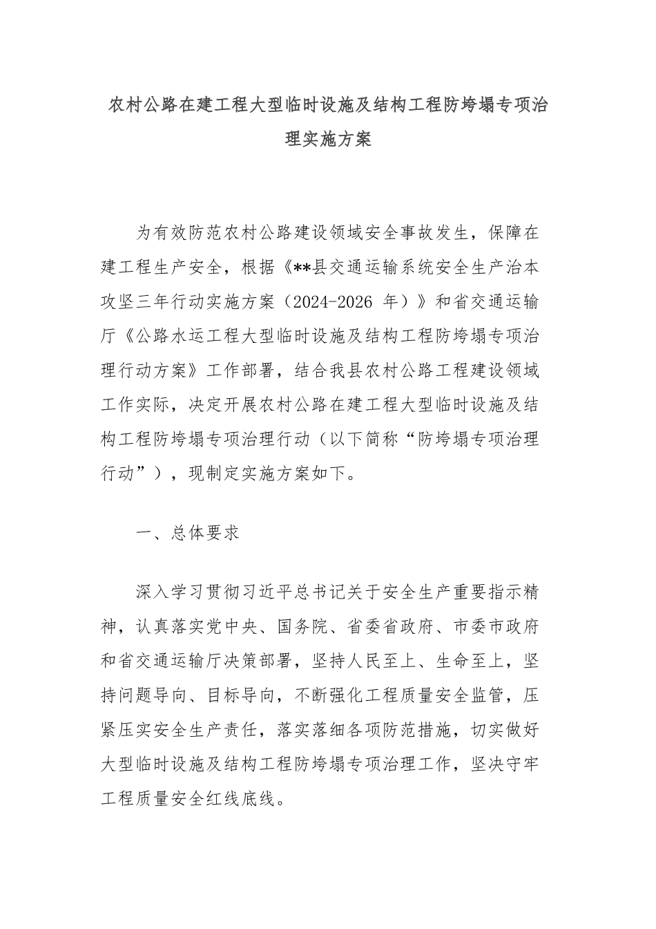 农村公路在建工程大型临时设施及结构工程防垮塌专项治理实施方案_第1页