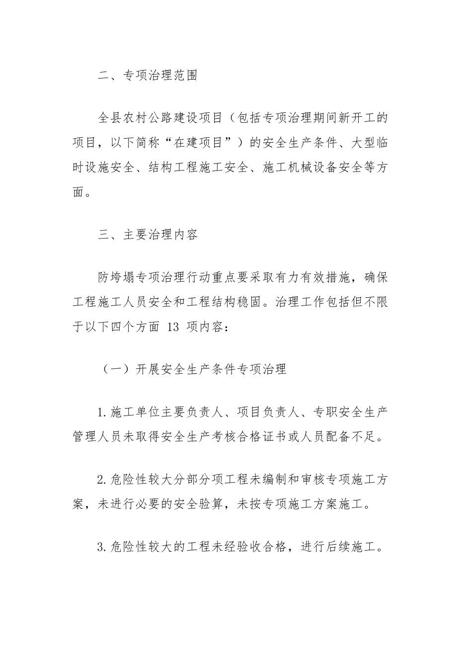 农村公路在建工程大型临时设施及结构工程防垮塌专项治理实施方案_第2页