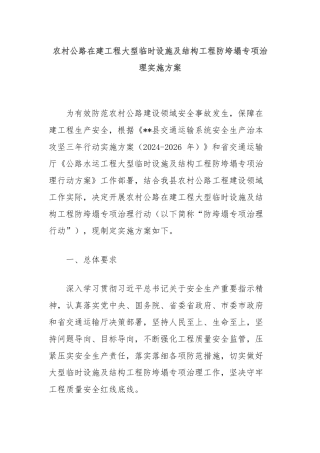 农村公路在建工程大型临时设施及结构工程防垮塌专项治理实施方案