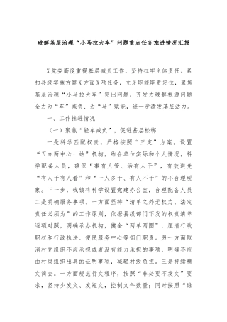 破解基层治理“小马拉大车”问题重点任务推进情况汇报