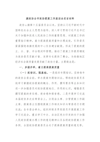 旗政协全市政协提案工作座谈会发言材料