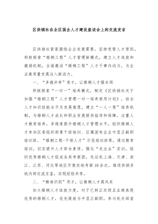 区供销社在全区国企人才建设座谈会上的交流发言