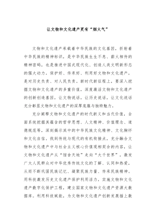 让文物和文化遗产更有“烟火气”