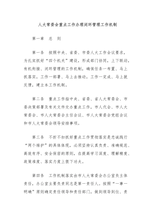 人大常委会重点工作办理闭环管理工作机制