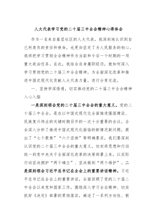 人大代表学习党的二十届三中全会精神心得体会