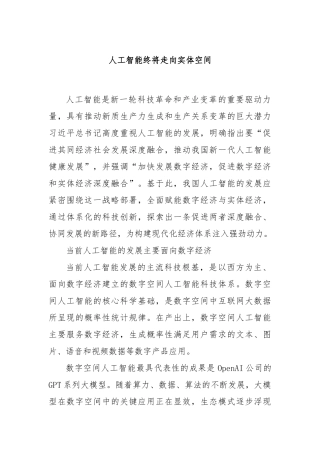 人工智能终将走向实体空间