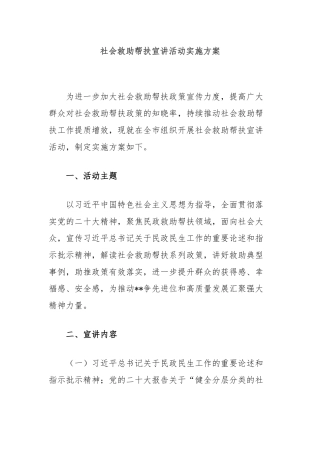 社会救助帮扶宣讲活动实施方案