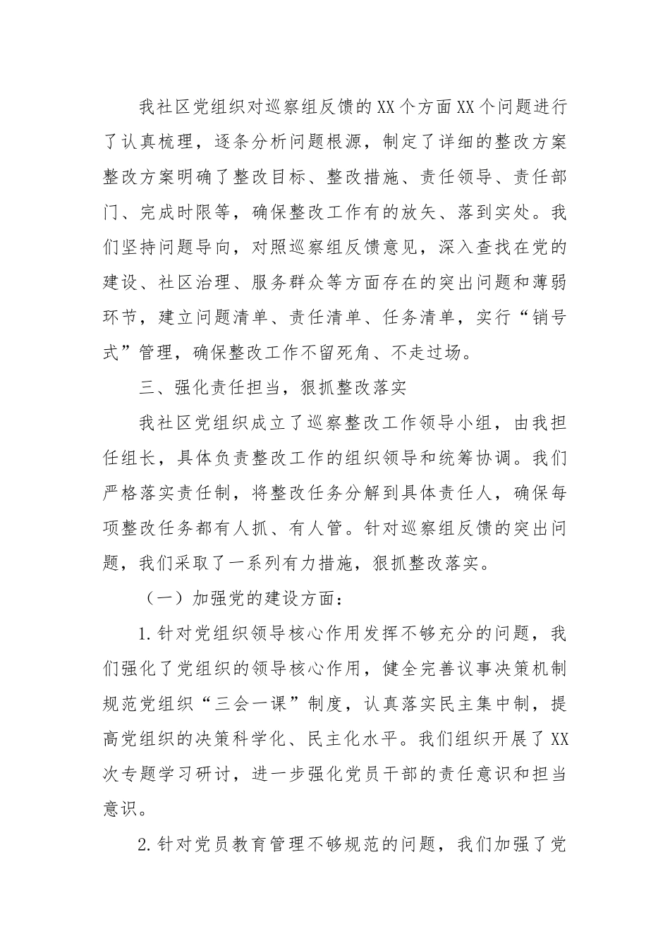 社区党组织主要负责人关于组织落实巡察整改情况的报告_第2页