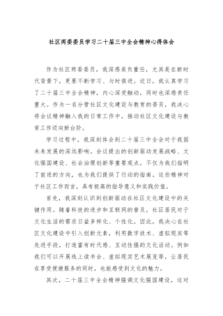 社区两委委员学习二十届三中全会精神心得体会